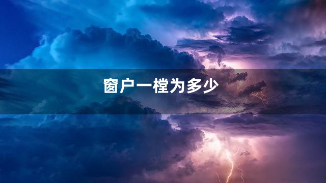 窗户一樘为多少