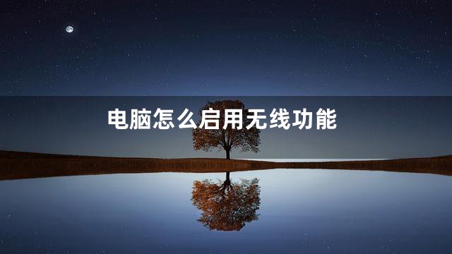 电脑怎么启用无线功能