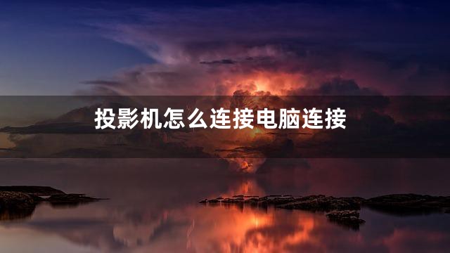 投影机怎么连接电脑连接