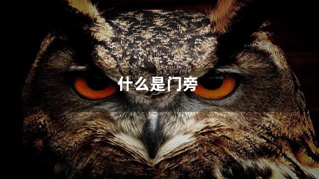 什么是门旁