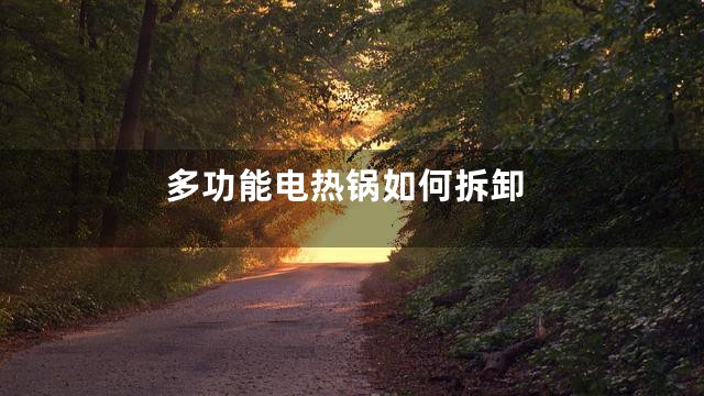 多功能电热锅如何拆卸