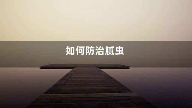 如何防治腻虫