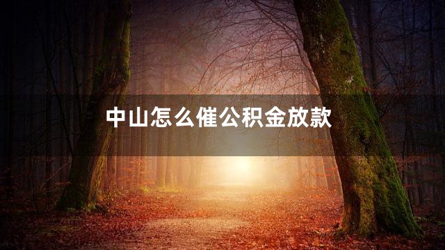 中山怎么催公积金放款