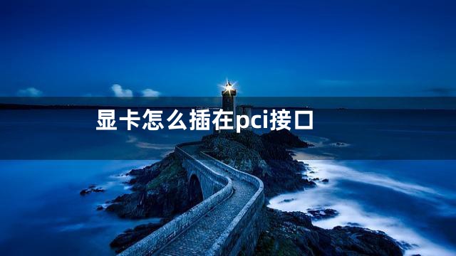 显卡怎么插在pci接口