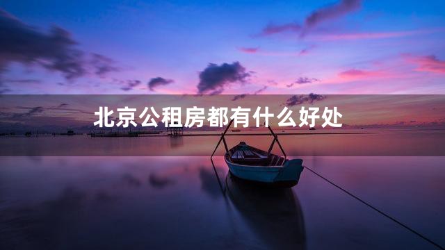 北京公租房都有什么好处
