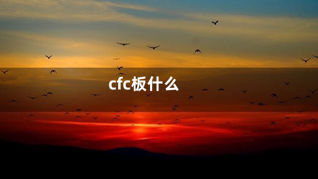 cfc板什么