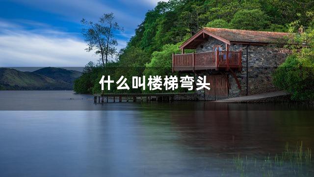 什么叫楼梯弯头