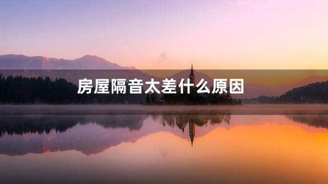 房屋隔音太差什么原因