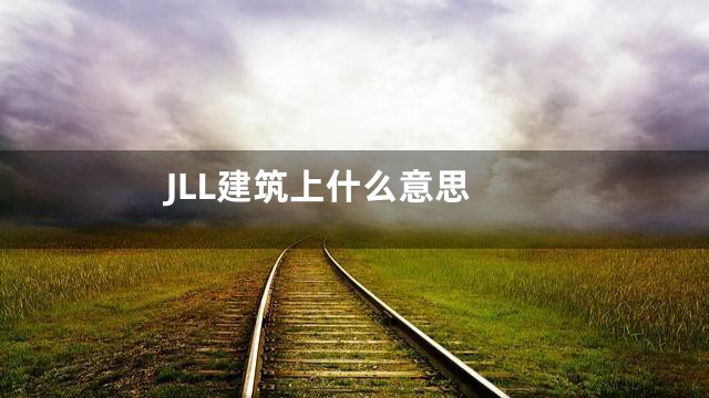 JLL建筑上什么意思