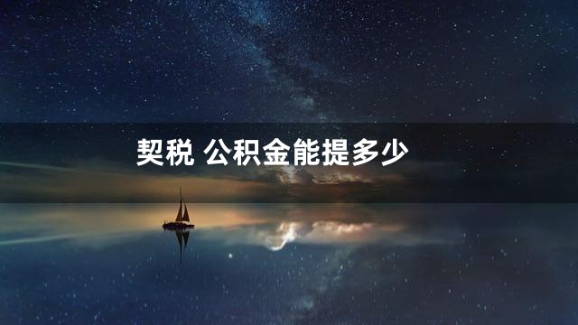 契税 公积金能提多少