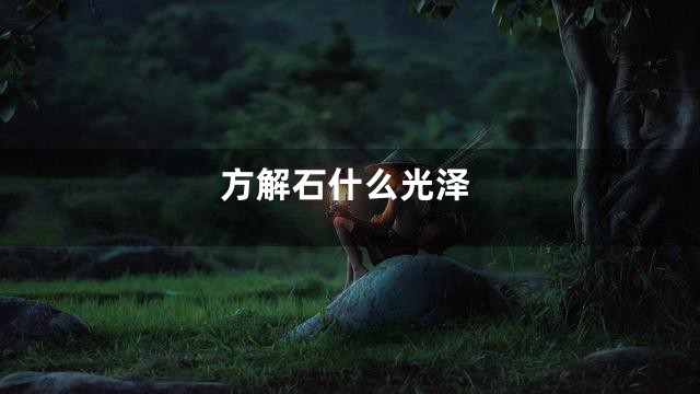 方解石什么光泽