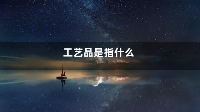 工艺品是指什么