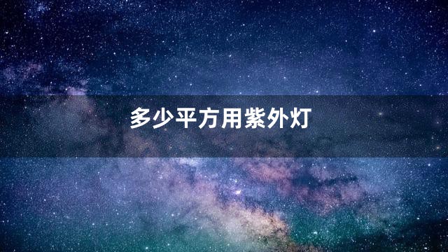 多少平方用紫外灯