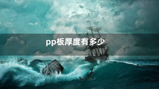pp板厚度有多少
