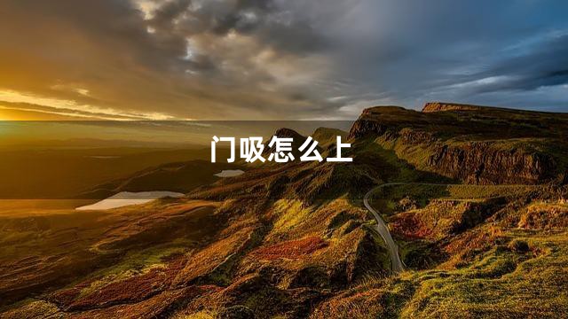 门吸怎么上
