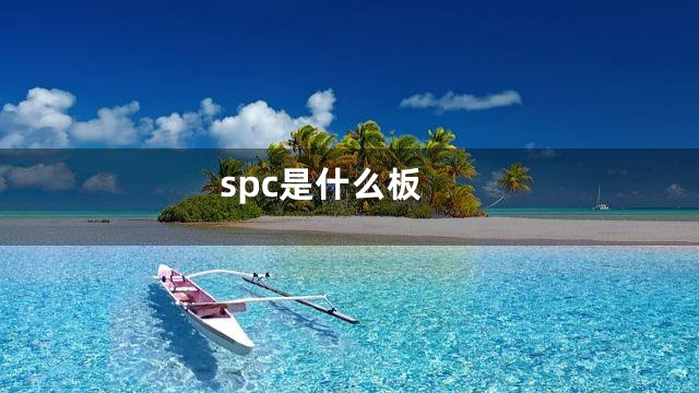 spc是什么板