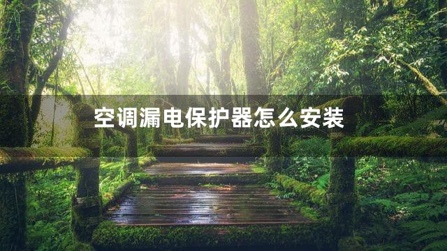 空调漏电保护器怎么安装