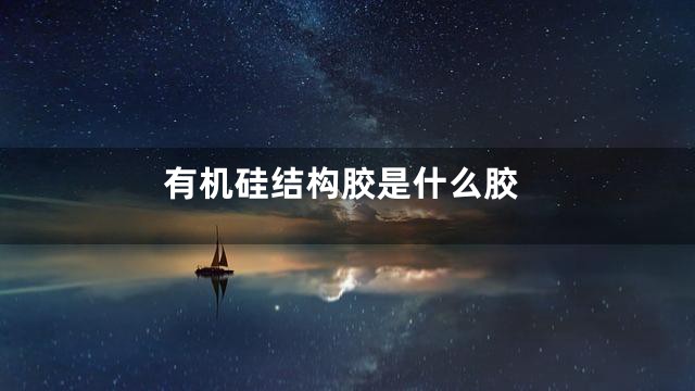 有机硅结构胶是什么胶