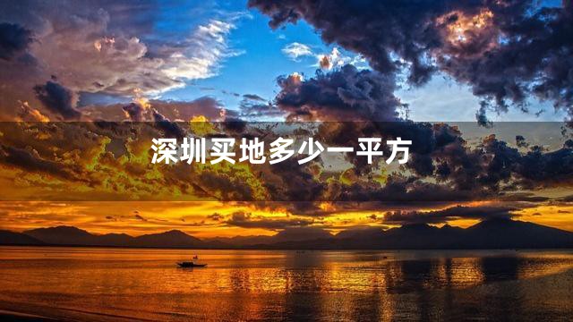 深圳买地多少一平方