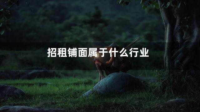 招租铺面属于什么行业