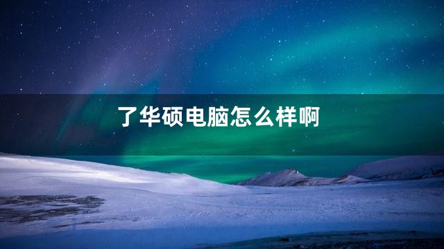 了华硕电脑怎么样啊