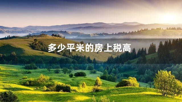 多少平米的房上税高
