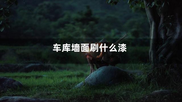 车库墙面刷什么漆