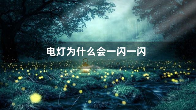 电灯为什么会一闪一闪