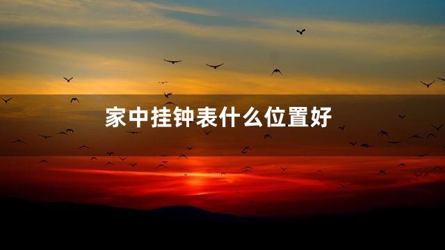 家中挂钟表什么位置好