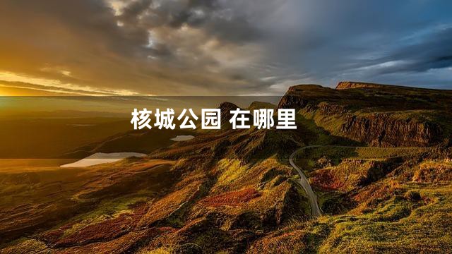 核城公园 在哪里