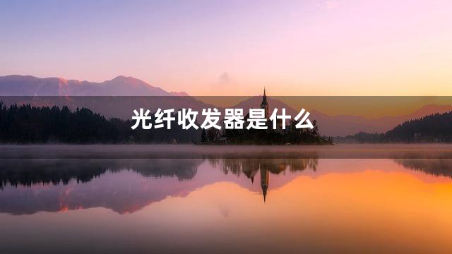 光纤收发器是什么