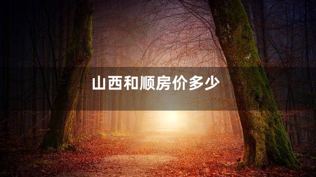 山西和顺房价多少