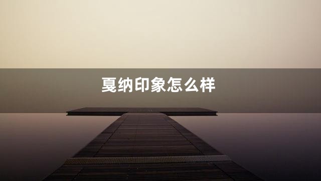 戛纳印象怎么样