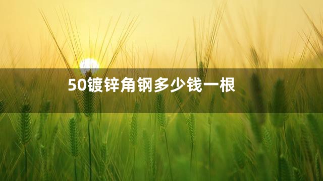 50镀锌角钢多少钱一根