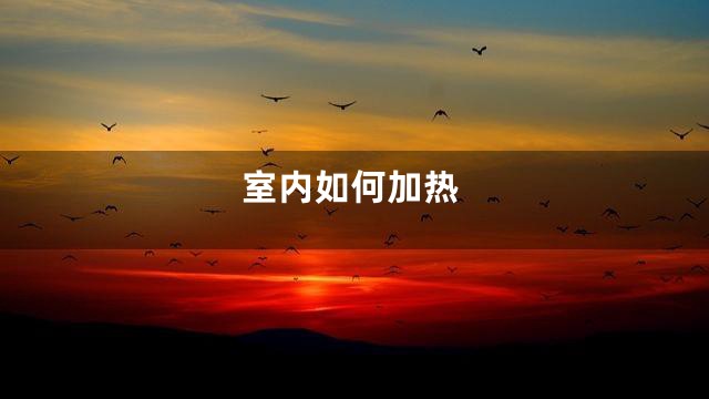 室内如何加热