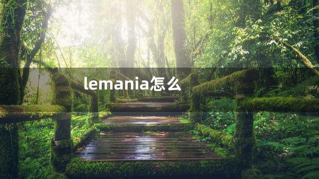 lemania怎么