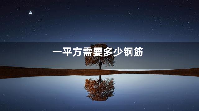 一平方需要多少钢筋