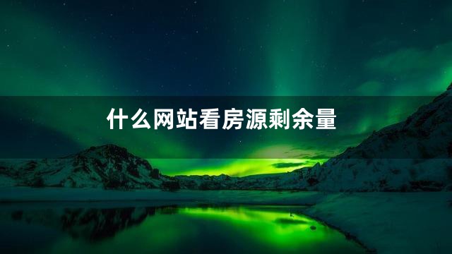 什么网站看房源剩余量