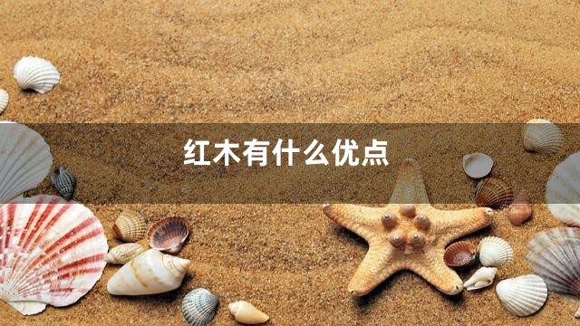 红木有什么优点