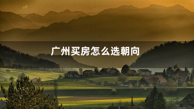 广州买房怎么选朝向
