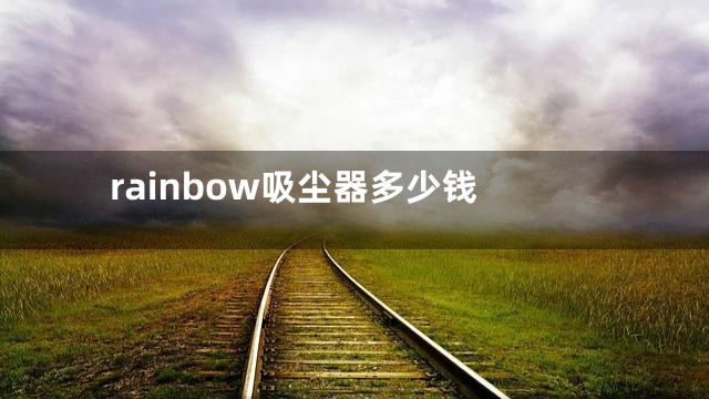 rainbow吸尘器多少钱