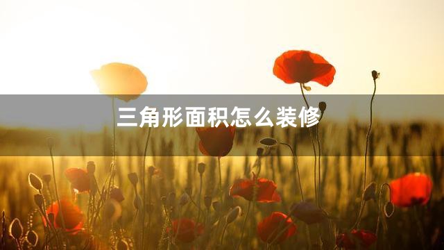 三角形面积怎么装修