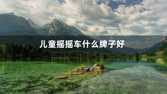 儿童摇摇车什么牌子好