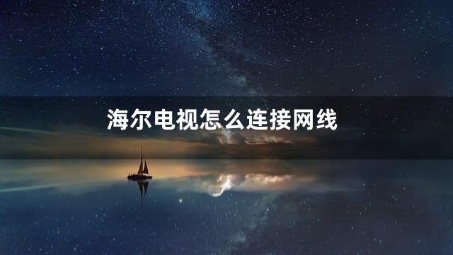 海尔电视怎么连接网线