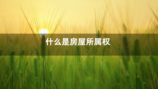 什么是房屋所属权
