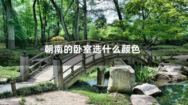 朝南的卧室选什么颜色