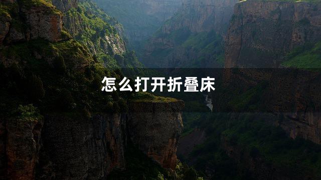 怎么打开折叠床