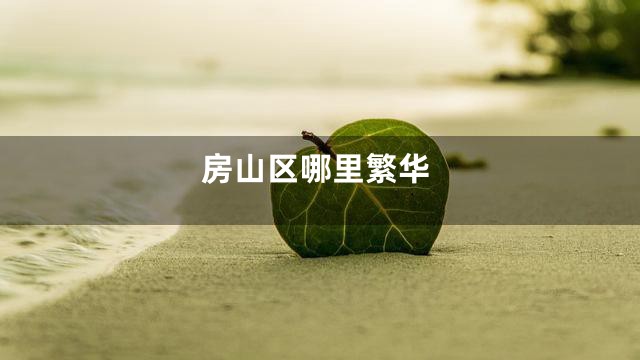 房山区哪里繁华