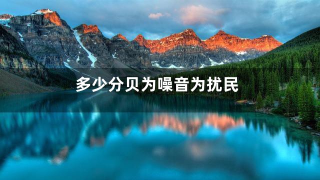 多少分贝为噪音为扰民