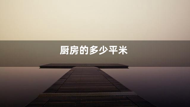 厨房的多少平米